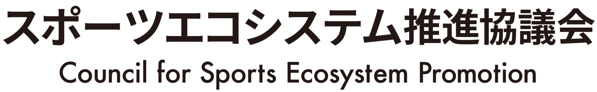 スポーツエコシステム推進協議会 ロゴ画像