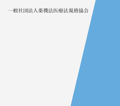 薬機法医療法 遵守広告代理店として認定