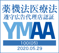 薬機法医療法 遵守広告代理店として認定 バナー