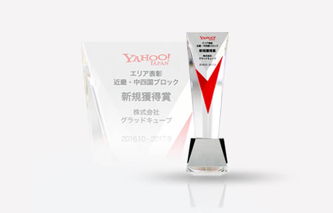 Yahoo! JAPAN Special Thanks Party 2017 in Osaka 新規獲得賞 近畿・中四国ブロック 1位受賞 写真01