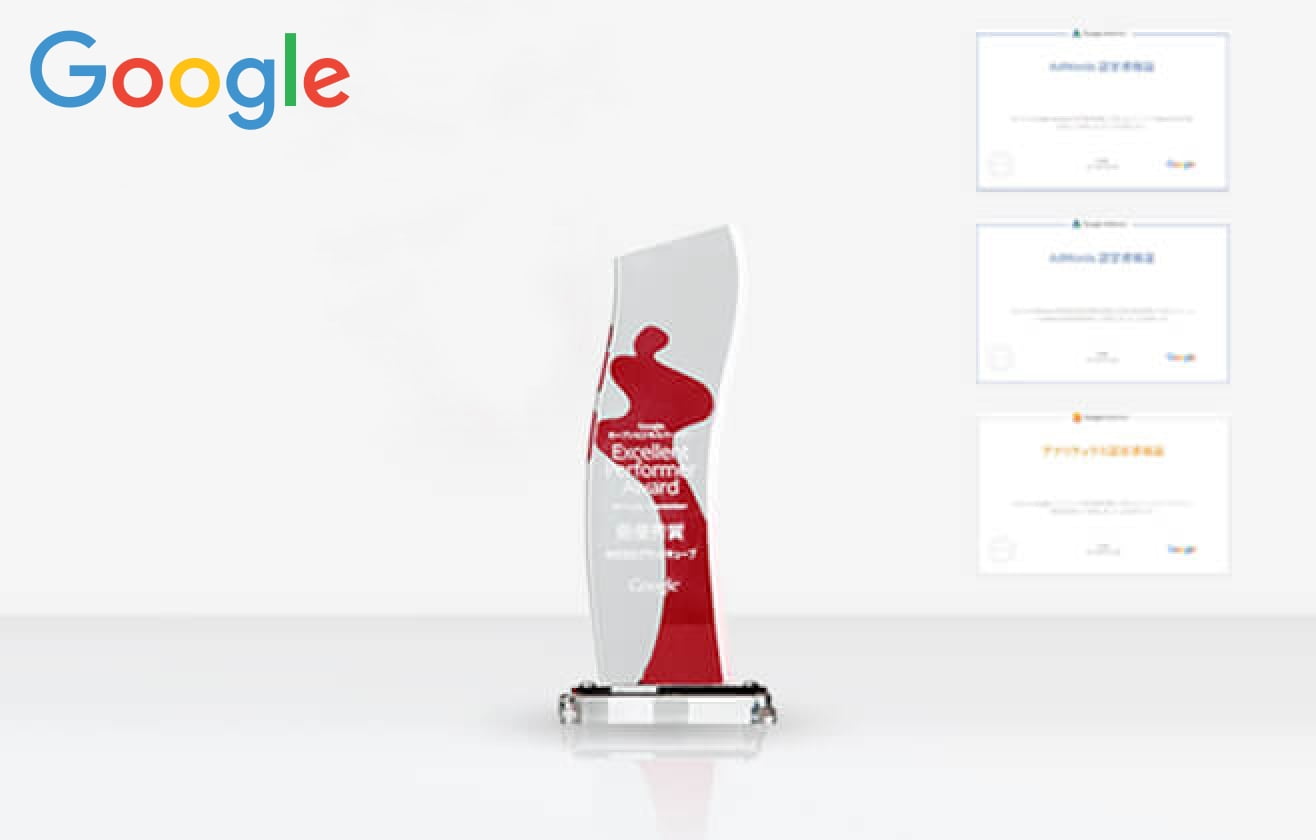 Google Excellent Performer Award 5期連続最優秀賞等受賞 写真01