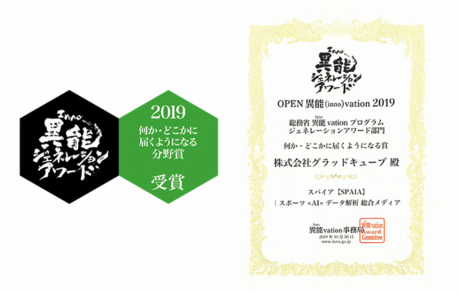 総務省主催 異能（Inno）vationプログラム2019 ジェネレーションアワード部門「何か・どこかに届くようになる賞」受賞 写真02