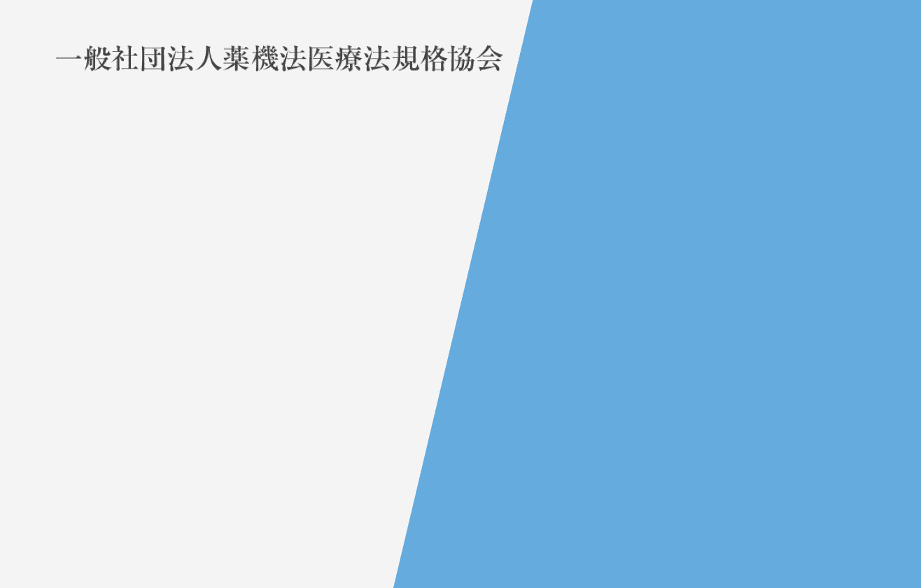 薬機法医療法 遵守広告代理店 として認定 背景