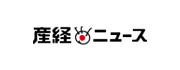 産経ニュース