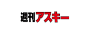週刊アスキー