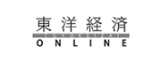 東洋経済 ONLINE
