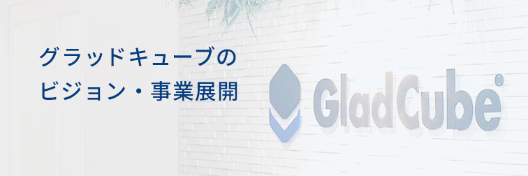グラッドキューブの事業・ビジョンを紹介