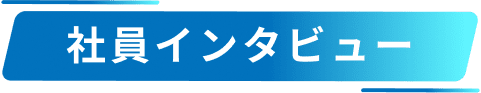 社員インタビュー