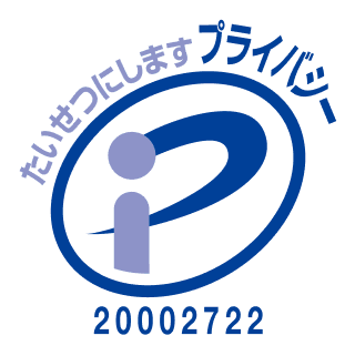 プライバシーマーク制度